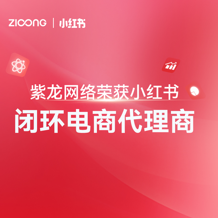 喜讯 | 紫龙网络荣获小红书「闭环电商代理商」资质