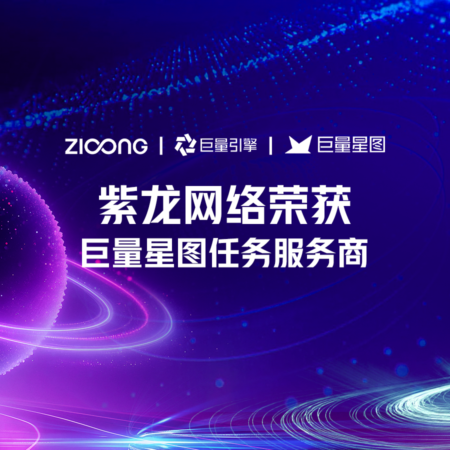 喜讯 | 紫龙网络荣获巨量星图「任务服务商」