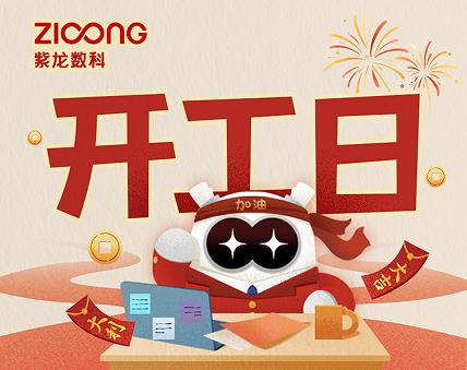 开工大吉 | 新岁启封，万象更新