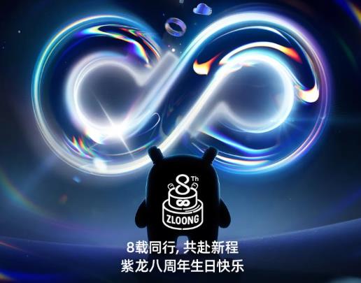 紫龙八周年 | 把握未来，无限热爱