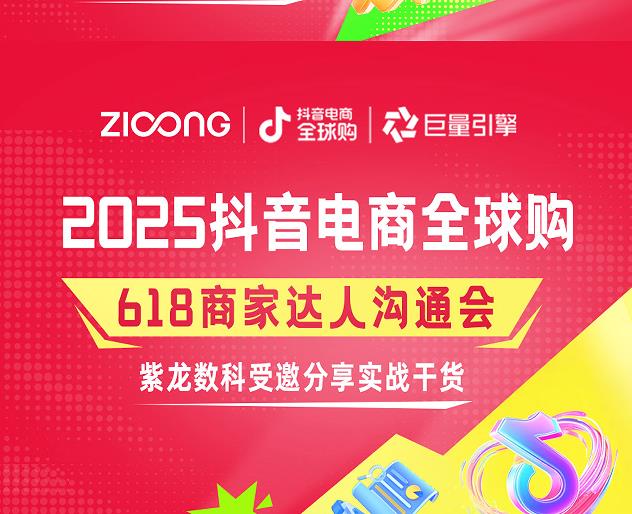 实战赋能 | 618商家达人沟通会圆满落幕，紫龙数科受邀分享实战干货