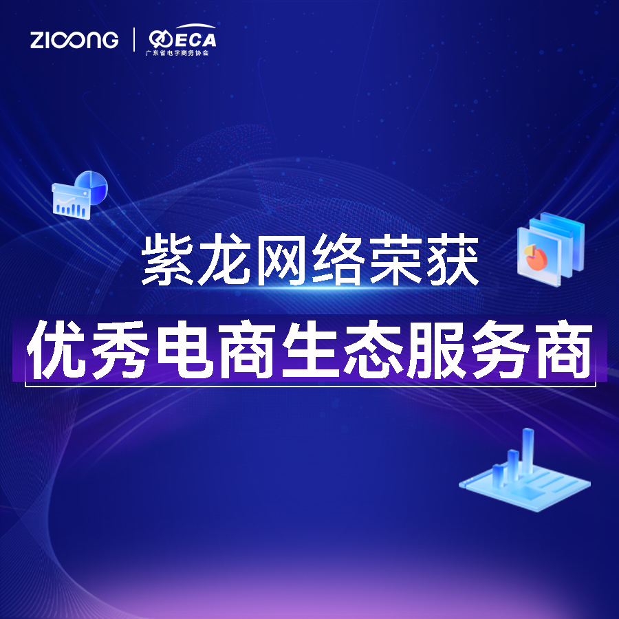 喜讯 | 紫龙网络荣获【优秀电商生态服务商】