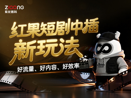 红果短剧中插 | “好流量、好内容、好效率”