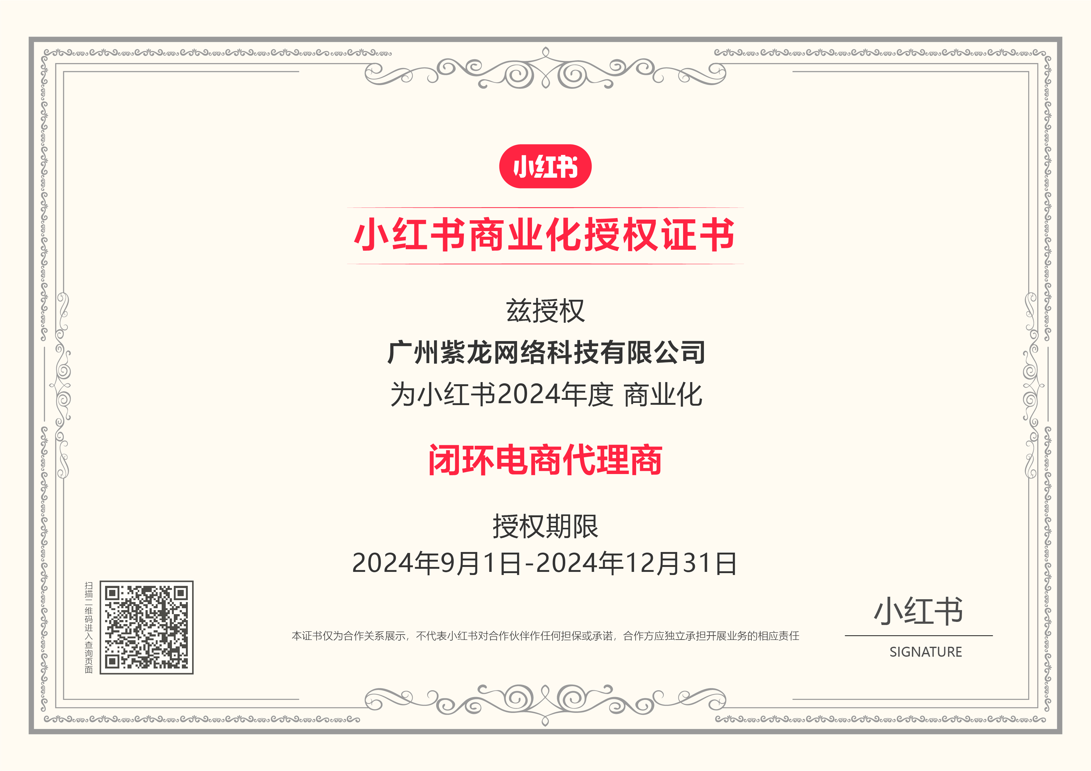 紫龙网络小红书闭环电商服务商资质 紫龙网络小红书闭环电商服务商资质